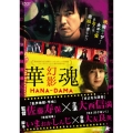 華魂 幻影