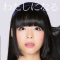 わたしになる [CD+DVD]＜初回限定盤＞