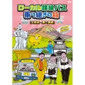 ローカル路線バス乗り継ぎの旅 ≪大阪城～兼六園編≫