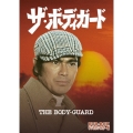 ザ・ボディガード DVD-BOX デジタルリマスター版