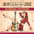 「激突! エレキパーティー2012」ベストオリジナル集