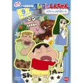 クレヨンしんちゃん TV版傑作選 第12期シリーズ 9 忍ちゃんとお留守番だゾ