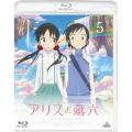 アリスと蔵六 vol.5