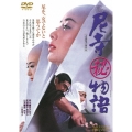 尼寺秘物語