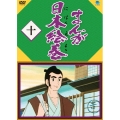 まんが日本絵巻 十