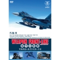 ウェポン・フロントライン 航空自衛隊 マルチロールファイター F-2