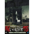 ほんとにあった!呪いのビデオ76
