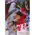 女獄門帖 引き裂かれた尼僧