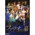演劇女子部 ファラオの墓～蛇王・スネフェル～ [DVD+CD]