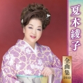 夏木綾子 全曲集 2019