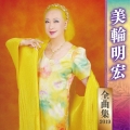 美輪明宏 全曲集 2019