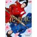 花と将軍～Oh My General～ DVD-BOX3