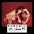 個人作品集1992-2017「デも/demo #2」 [CD+DVD]＜初回生産限定盤A＞