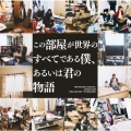 この部屋が世界のすべてである僕、あるいは君の物語 [CD+DVD]＜初回限定盤＞