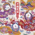 沖縄民謡 ベスト