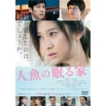 人魚の眠る家＜通常版＞