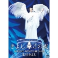 氷川きよしスペシャルコンサート2018 きよしこの夜Vol.18