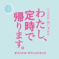 TBS系 火曜ドラマ わたし、定時で帰ります。 オリジナル・サウンドトラック