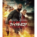 ファイナル・スコア