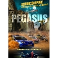ペガサス
