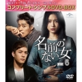 名前のない女 BOX6＜コンプリート・シンプルDVD-BOX＞＜期間限定生産版＞