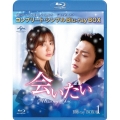 会いたい BOX1＜コンプリート・シンプルBlu-ray BOX＞＜期間限定生産版＞