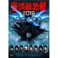 怪談最恐戦2019 東京予選会 ～集え!怪談語り!! 日本で一番恐い怪談を語るのは誰だ!?～
