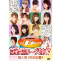 夕刊フジ杯争奪 麻雀女流リーグ2017 個人戦