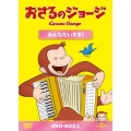 おさるのジョージ DVD-BOX みんなだいすき!