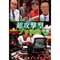 近代麻雀Presents 麻雀最強戦2020 超攻撃型プロ決戦 中巻