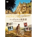 シュヴァルの理想宮 ある郵便配達員の夢