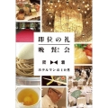 即位の礼 晩餐(さん)会 密着・ホテルマンの1か月