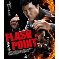 導火線 FLASH POINT