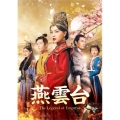 燕雲台-The Legend of Empress- DVD-SET1
