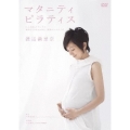 渡辺満里奈 マタニティ・ピラティス～心も身体もリラックス 妊婦さんのための安心・快適エクササイズ～