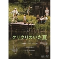 クリクリのいた夏 HDマスター