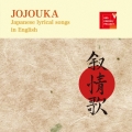 叙情歌 JOJOUKA