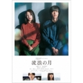 流浪の月 スタンダード・エディション＜通常版＞