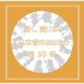 聞く、演じる!日本昔のおはなし 30巻