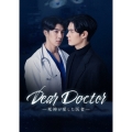 Dear Doctor-死神が愛した医者- Blu-ray BOX