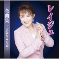 レイジュ全曲集～大阪なみだ雨～