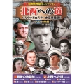 ＜冒険映画傑作コレクション＞北西への道