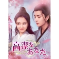 高潔なあなた DVD-BOX2