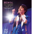辰巳ゆうと デビュー5周年記念 コンサート ～ありがとうを届けたくて～