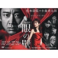 連続ドラマW 松本清張 「眼の壁」 DVD-BOX