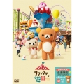 リラックマと遊園地＜限定ボックス仕様＞