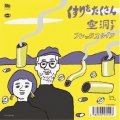 くすりをたくさん/空洞です＜初回生産限定盤＞