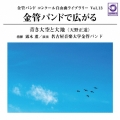 金管バンドで広がる「青き大空と大地(天野正道)」 - 金管バンドコンクール自由曲ライブラリー Vol.13