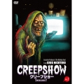 クリープショー Season1 VOL.2＜廉価版＞