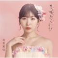 美咲めぐり～第3章～ [CD+DVD]＜初回限定盤＞